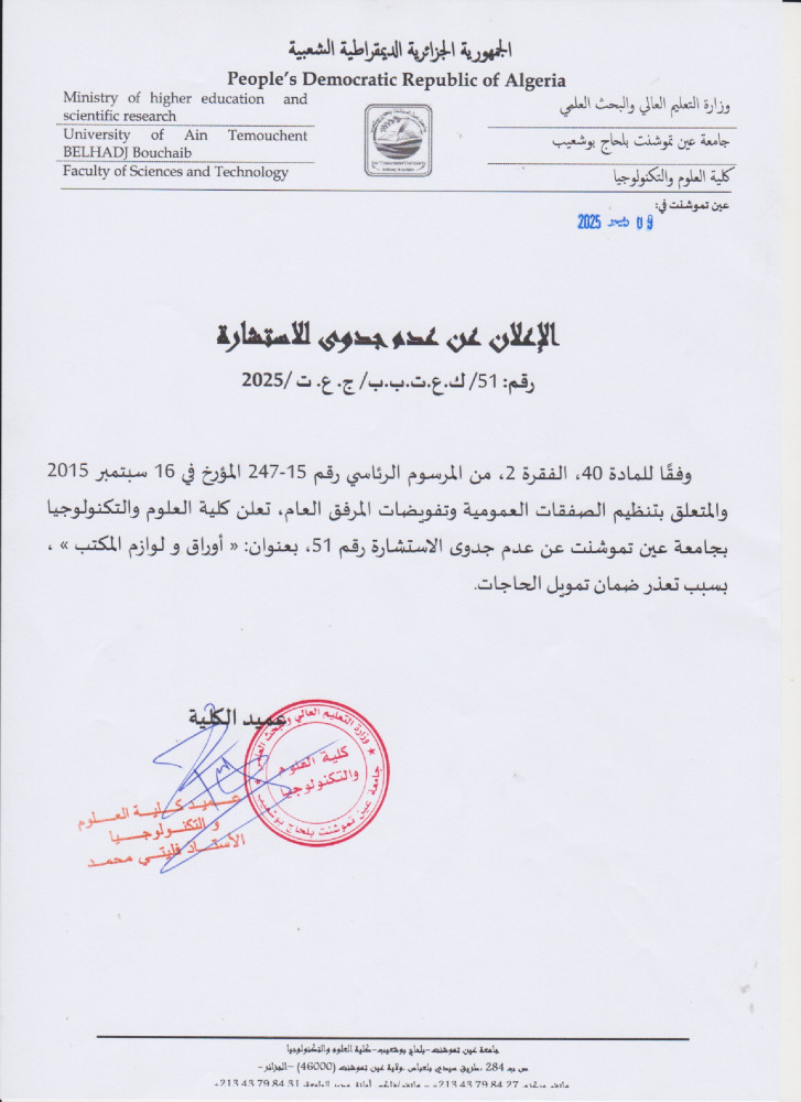 إعلان عن عن عدم جدوى للإستشارة رقم 51